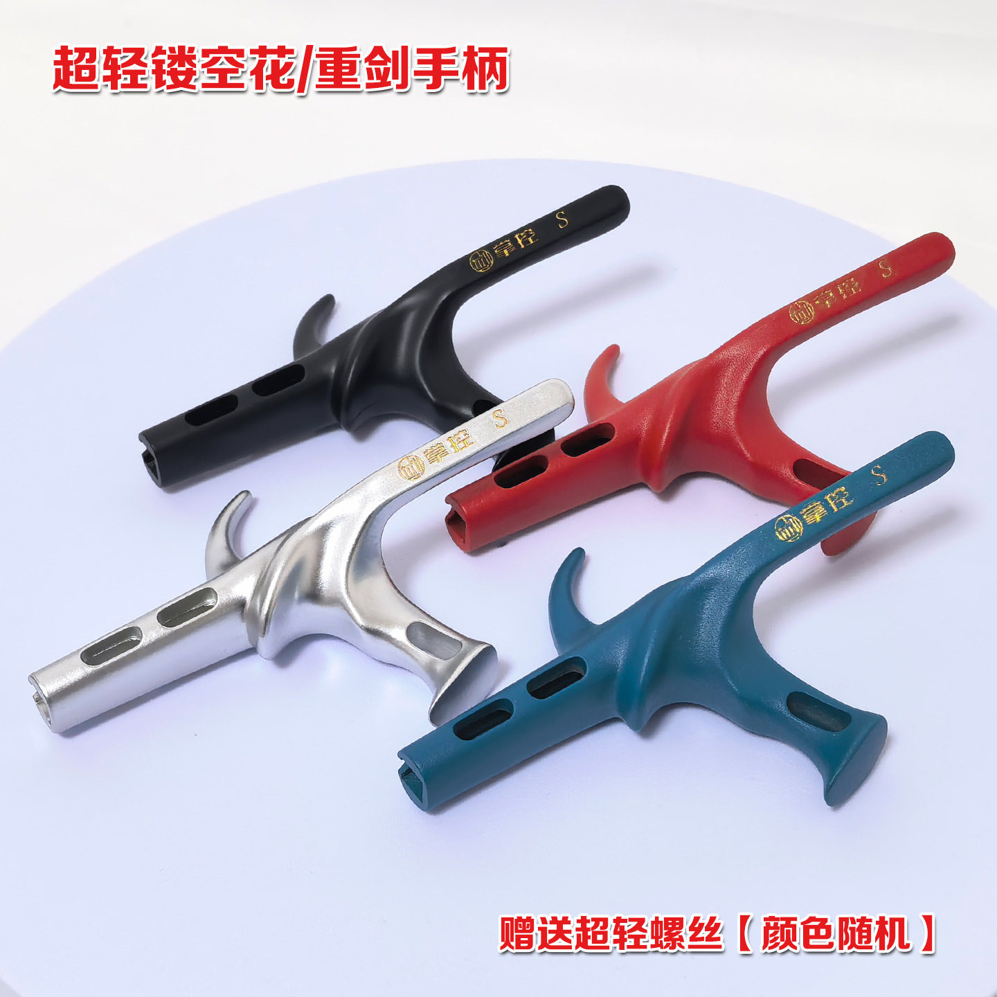 击剑手柄装备超轻镂空金属花重剑手柄花剑零配件防滑舒适多色可选