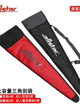 allstar击剑剑包大容量加厚三角剑袋儿童成人花剑重剑佩剑击剑包