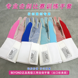 BEYOND欧美高级三用专业击剑手套比赛训练花重剑儿童成人防滑耐磨