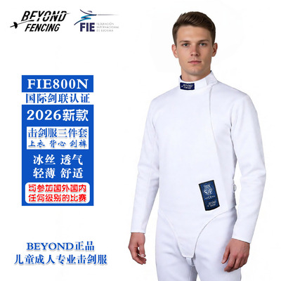 FIE800N冰丝全套全国比赛击剑服