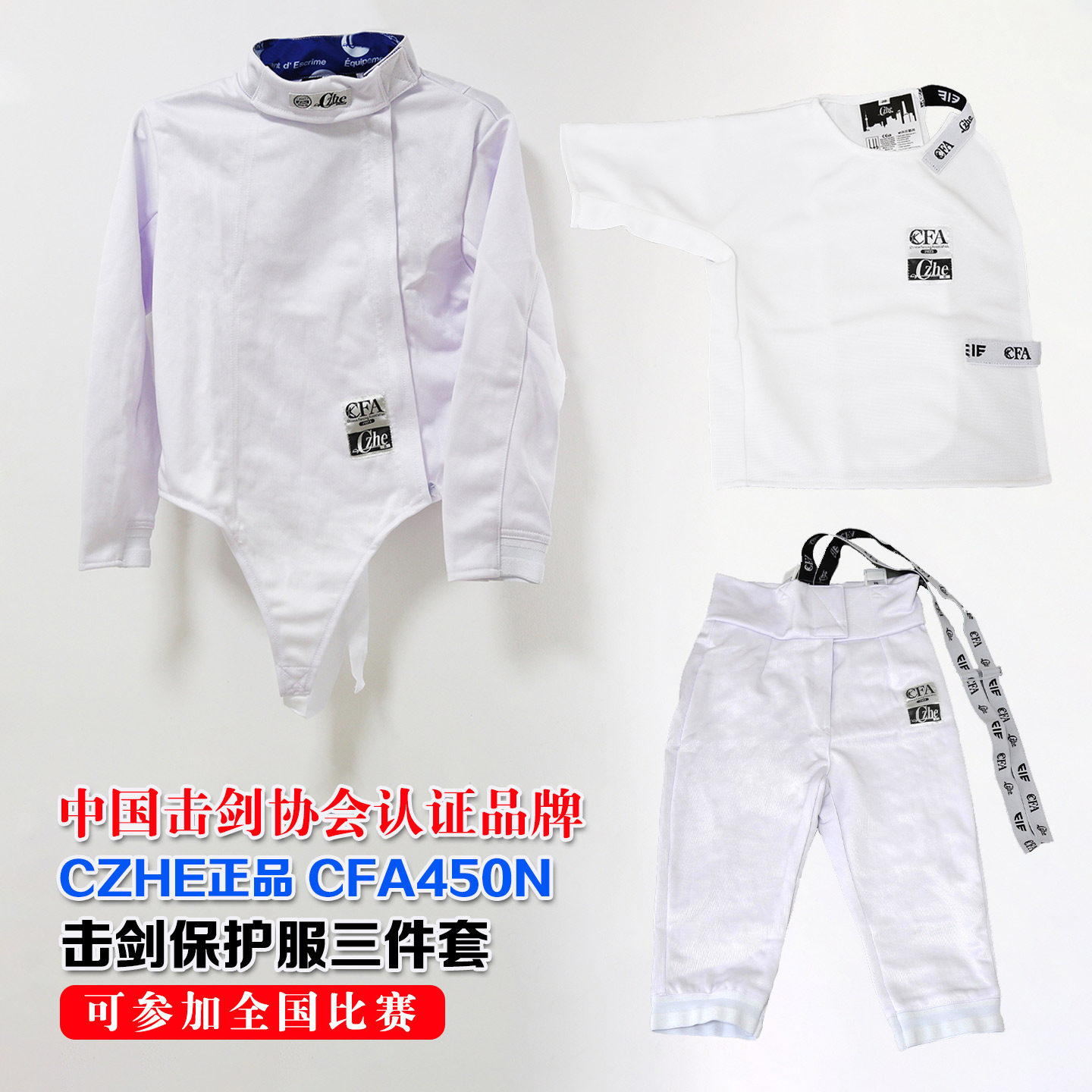 CZHE击剑服三件套花剑重剑佩剑专业可比赛训练CFA450N冰丝保护服