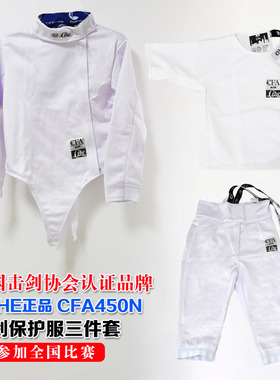 CZHE击剑服三件套花剑重剑佩剑专业可比赛训练CFA450N冰丝保护服