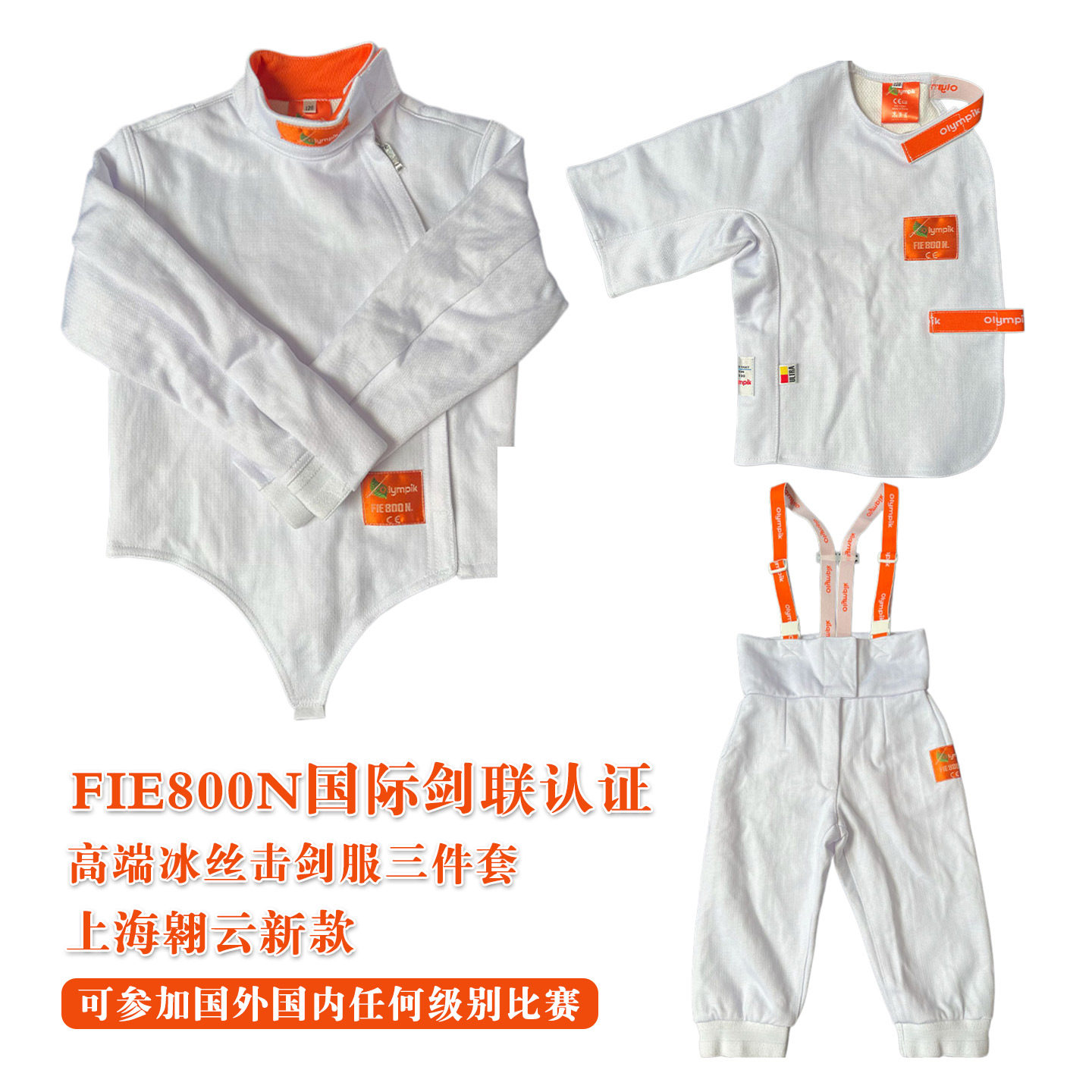 FIE800N冰丝击剑服三件套可比赛图片