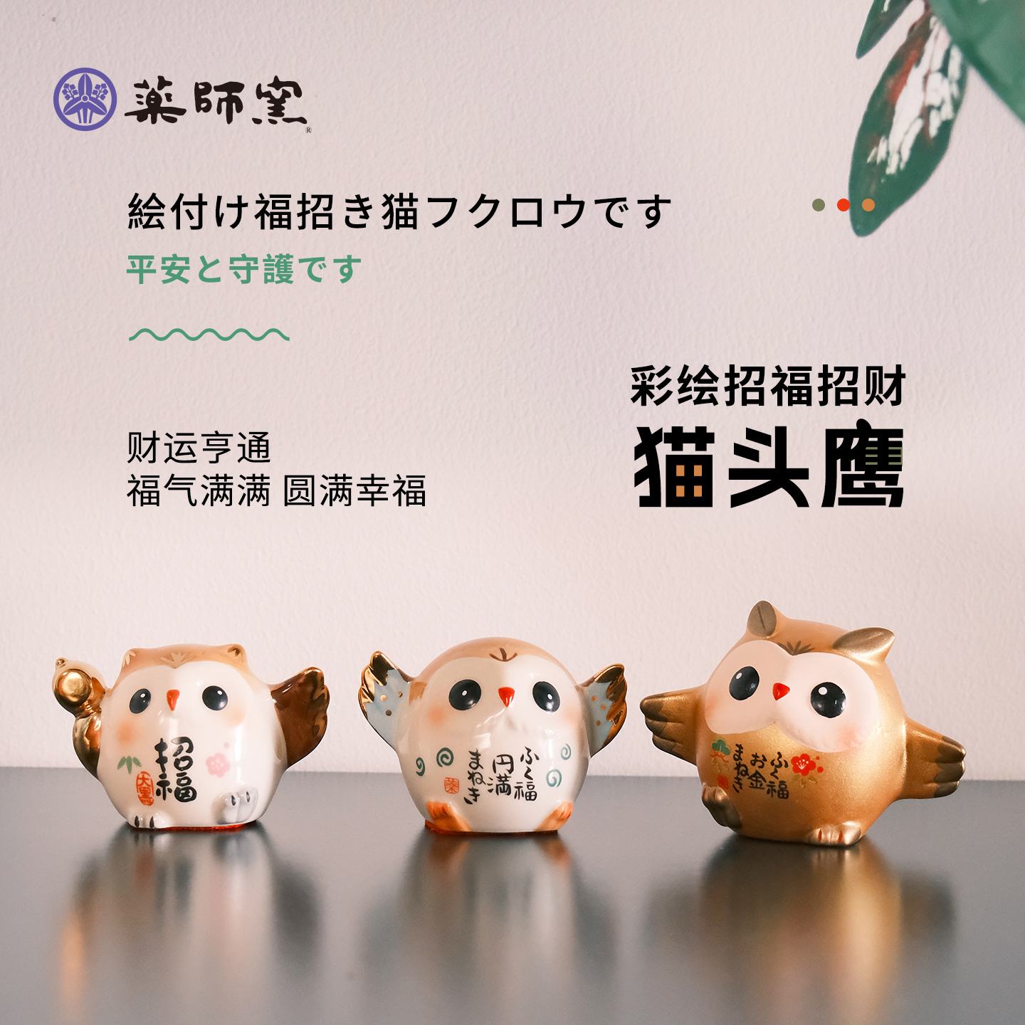 日本药师窑猫头鹰陶瓷摆件