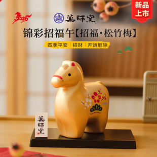 2026新品生肖马摆件陶瓷日本药师窑招财松竹梅新年开运家居装饰品