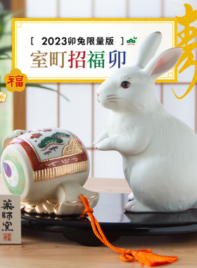 药师窑兔年摆件生肖陶瓷创意礼品日本进口手工制桐木盒