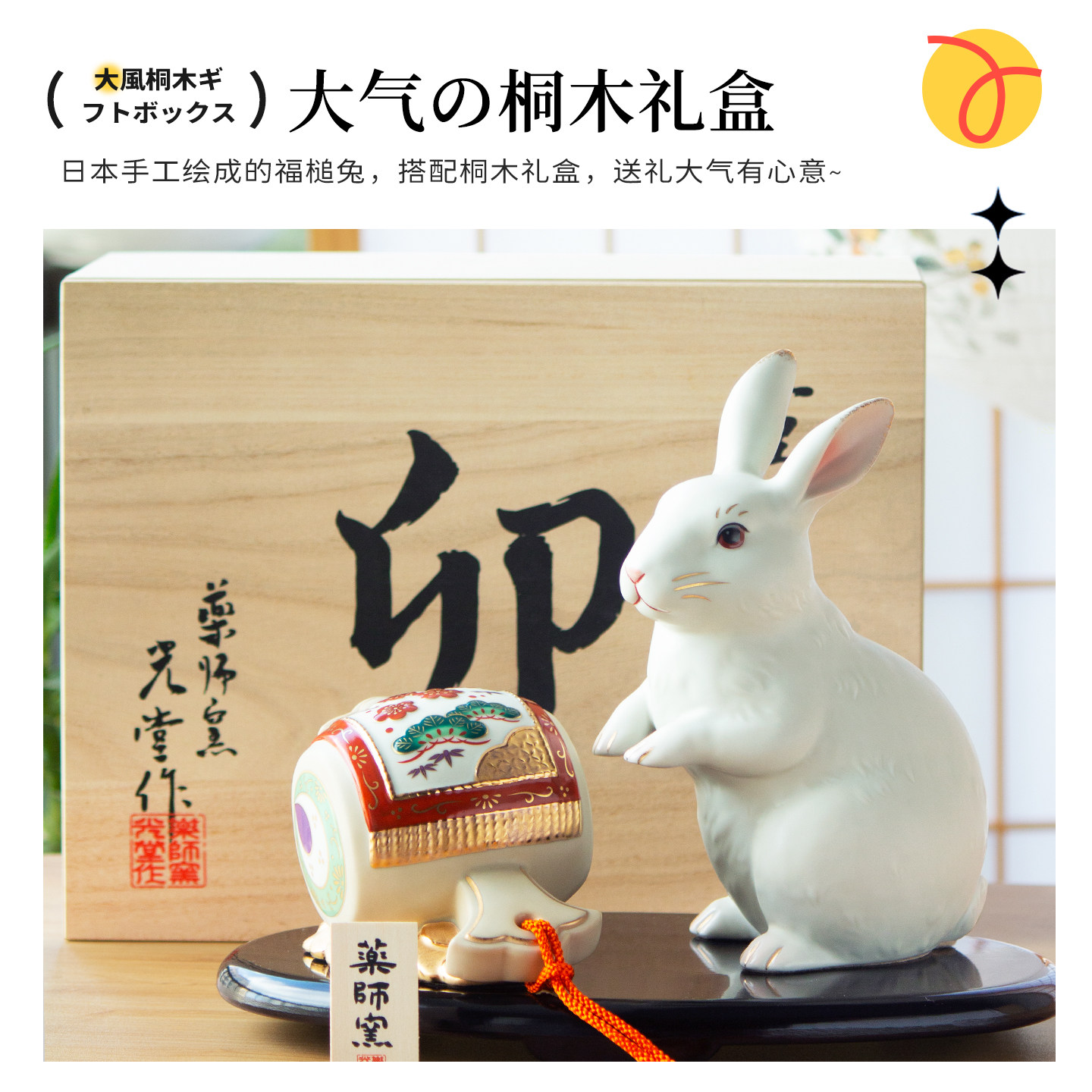日本药师窑兔摆件木盒手工制品