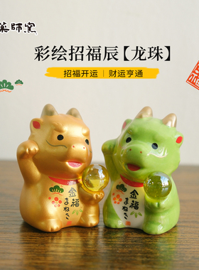 日本药师窑转运珠生肖龙摆件手工