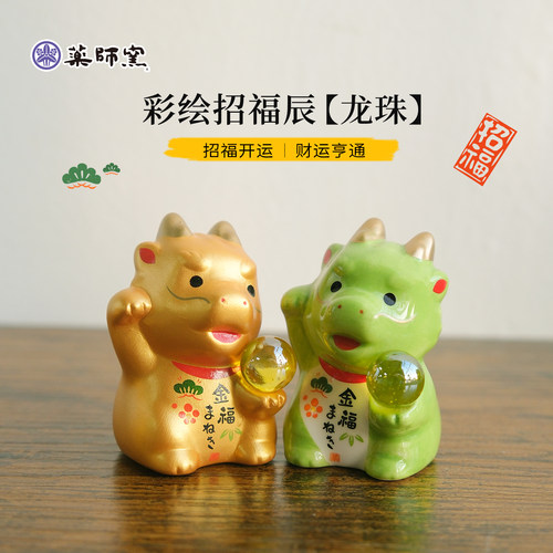 日本药师窑转运珠生肖龙摆件手工
