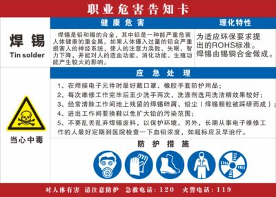 焊锡职业病危害告知卡 化学品告知卡焊锡 危险品提示牌 安全警示