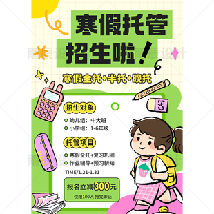 寒假班招生海报模板 托管班招生宣传单 psd源文件可编辑