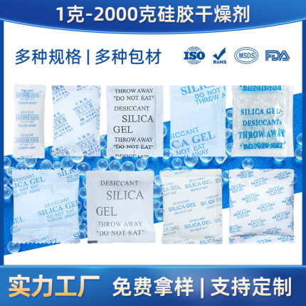 硅胶干燥剂食品干燥剂中日英文小包服装工业电器设备防潮用干燥剂