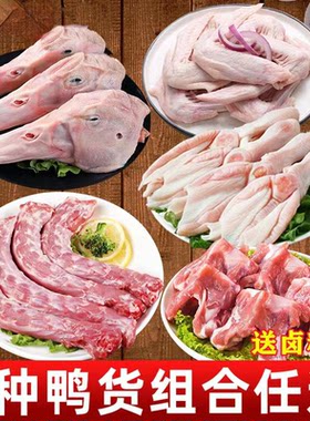 【包邮闪发】6斤鸭头鸭货生鲜