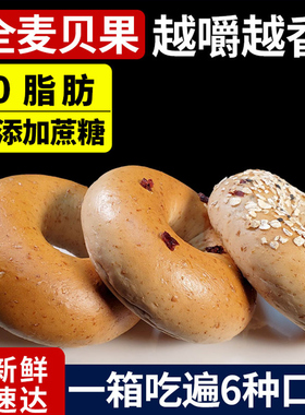 0脂肪全麦贝果碱水面包黑芝麻粗粮无糖精减低早餐糕点代餐零食品
