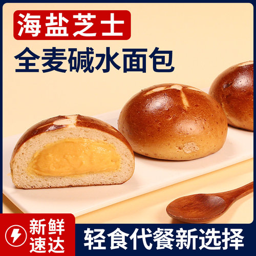 全麦手作碱水面包海盐芝士夹心