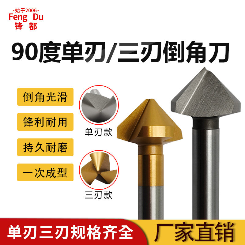 锋都牌90度直柄倒角刀单刃三刃Hss材质高速钢镀钛涂层沉孔去毛刺