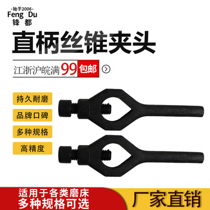 锋都加厚耐用直柄丝锥丝攻专用车床磨床机床夹具模具配件鸡心夹头