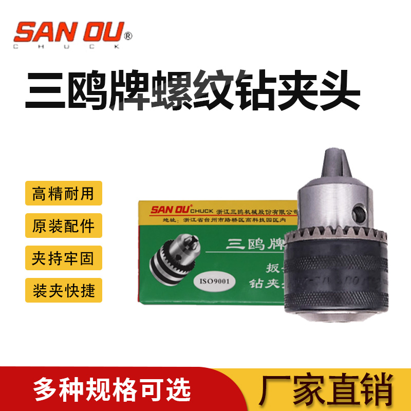 三鸥扳手钻夹头床台螺纹连接铁壳三爪夹头淬火耐用UNF0.6mm-16mm