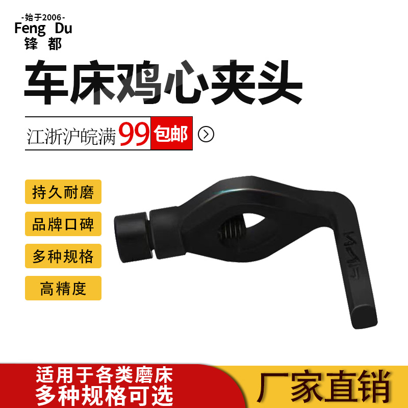 鸡心夹头车床夹头加厚锋都牌耐磨