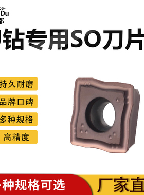数控SO型U钻刀片配套SOMT030202/040202/060204/08T306/09T308