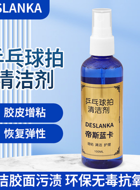 乒乓球拍胶皮清洁剂增粘海绵擦护理套装保养液清洗剂100ML