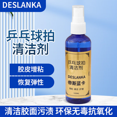 乒乓球拍清洁剂护理套装