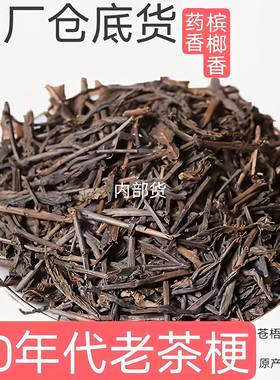 苍梧高山老茶梗大厂三只鸟内部货九十年代仓底货陈香药香糯香③批