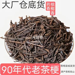 苍梧高山老茶梗大厂三只鸟内部货九十年代仓底货陈香药香糯香③批