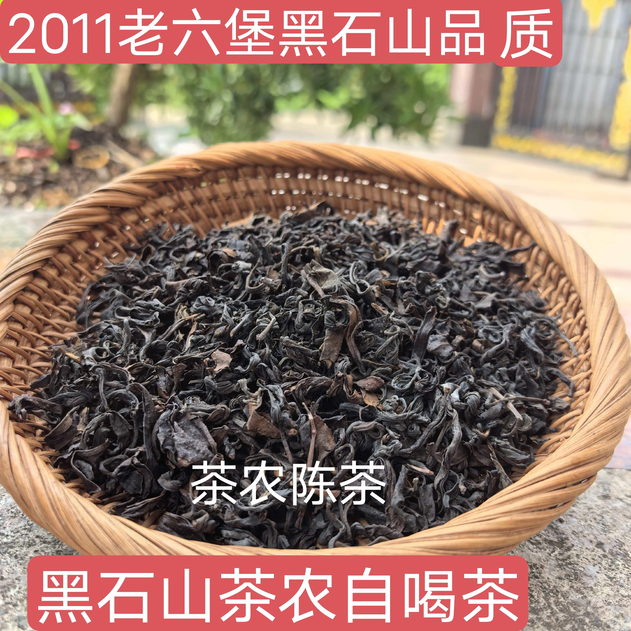 黑茶老六堡茶黑石顶古树老茶2011年本地茶农自喝茶陈味醇厚浓郁香