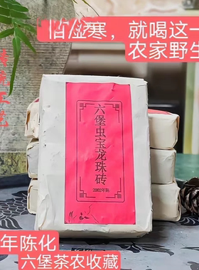 广西六堡茶传统农家茶野生茶2002年虫宝茶砖250克一砖入口回甘顺