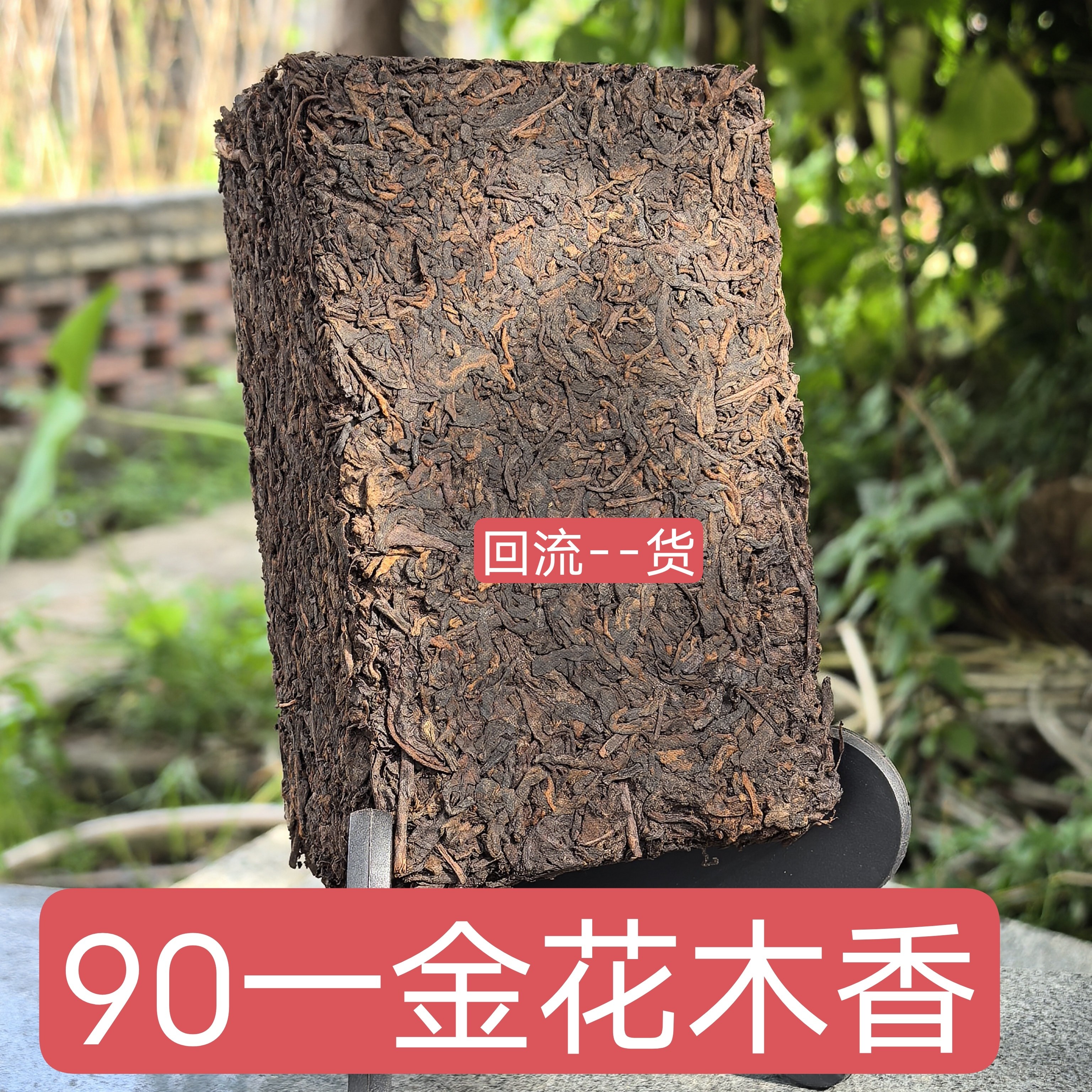 黑茶六堡茶原种熟茶90年代桥乡回流--货金花木香顺滑绵柔回甘500g