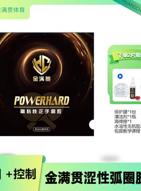 金满贯高粘性弧圈快攻乒乓球胶皮专业套胶