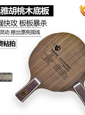 金满贯特制胡桃木乒乓球拍底板内置碳素专业进阶实木碳纤维
