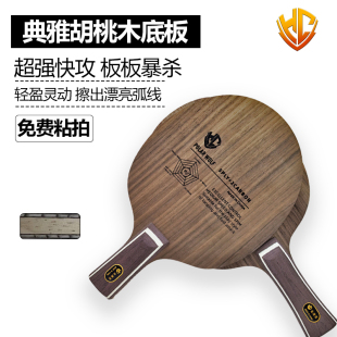 金满贯特制胡桃木乒乓球拍底板内置碳素专业进阶实木碳纤维