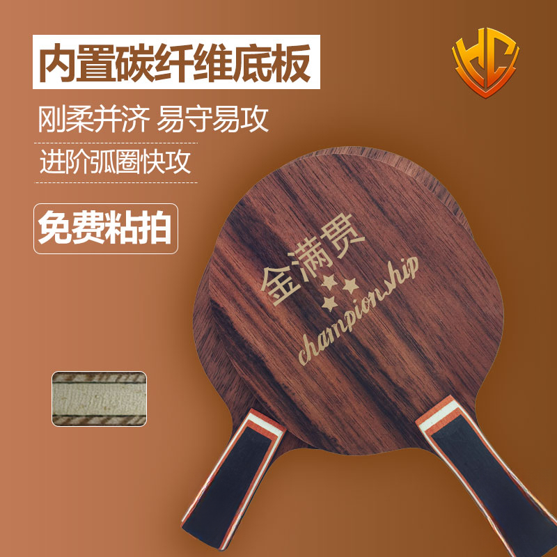 金满贯黑檀木碳素乒乓球底板乒乓球拍