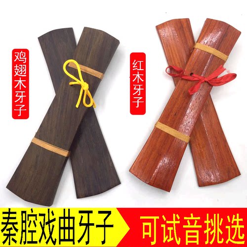 秦腔戏曲司鼓牙子红木乐器