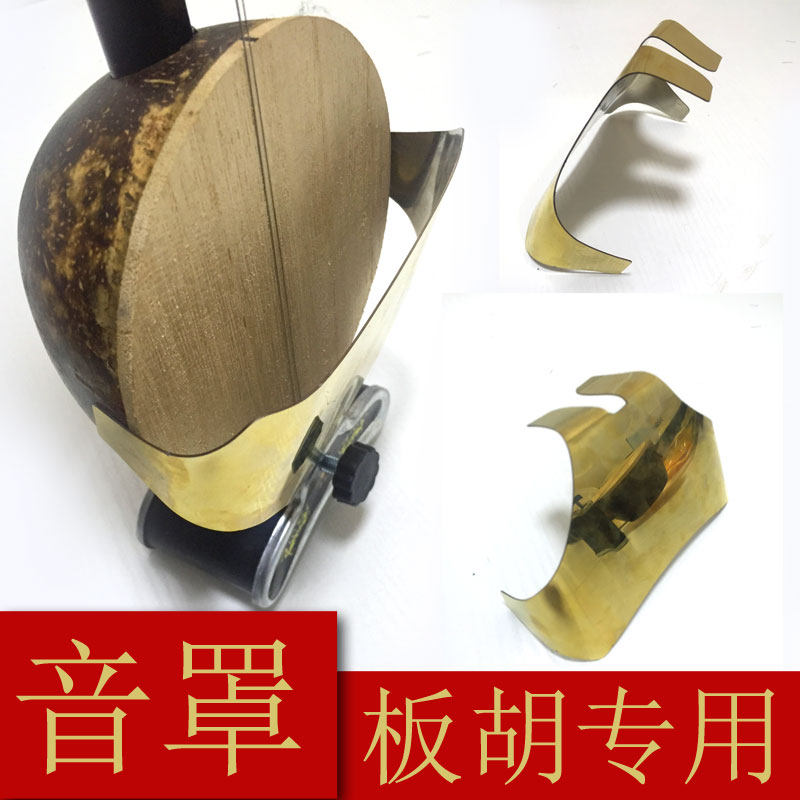 秦腔板胡音罩板胡钛合金扩音罩板胡民族乐器配件