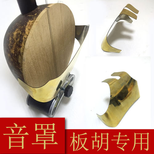 秦腔板胡音罩钛合金民族乐器