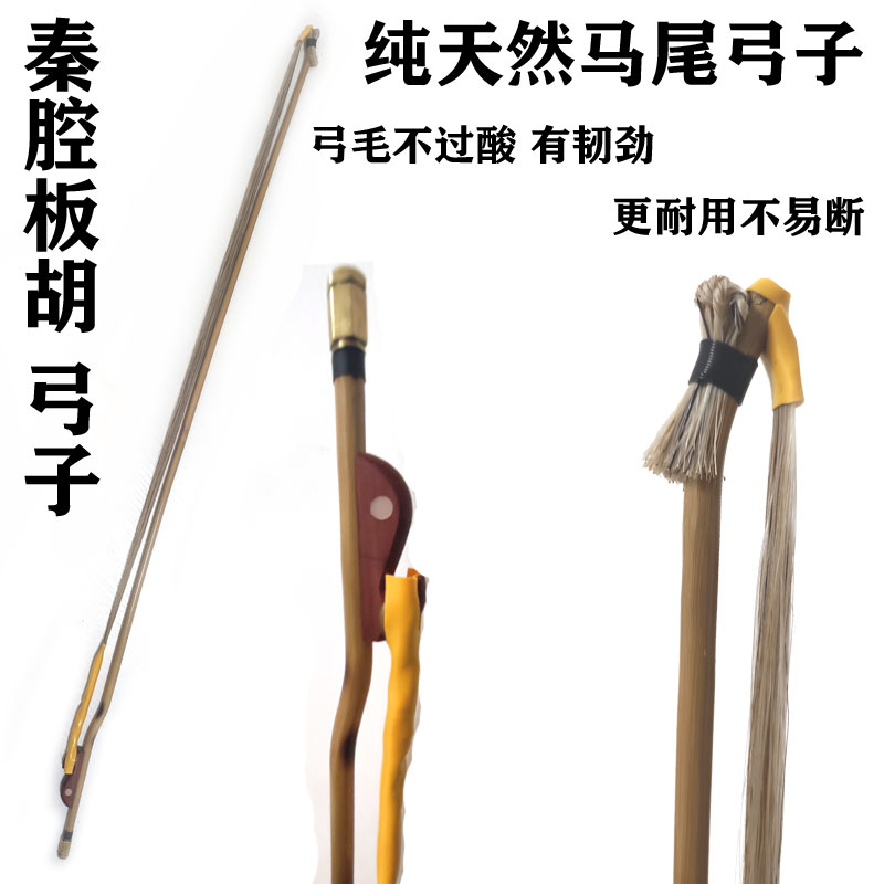 秦腔板胡弓子真马尾演奏