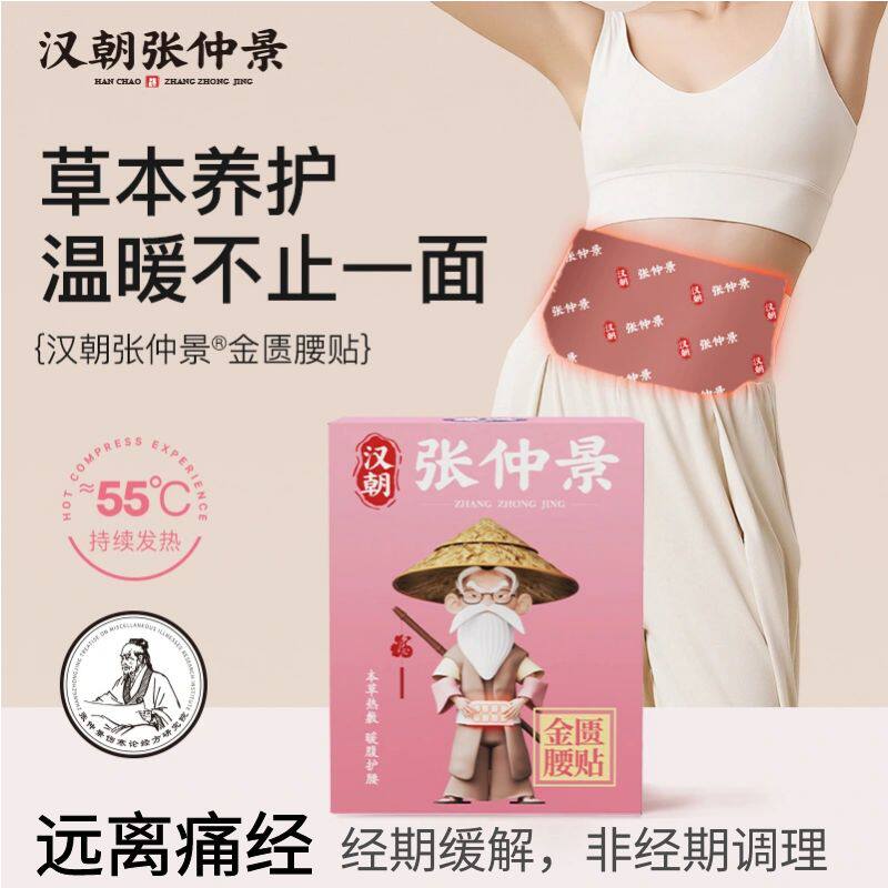 汉朝张仲景暖腹暖腰贴暖身贴