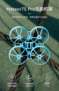 BETAFPV Meteor75 Pro 机架 FPV穿越机配件