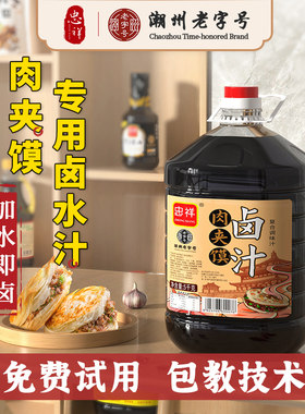 忠祥肉夹馍卤汁潮州市