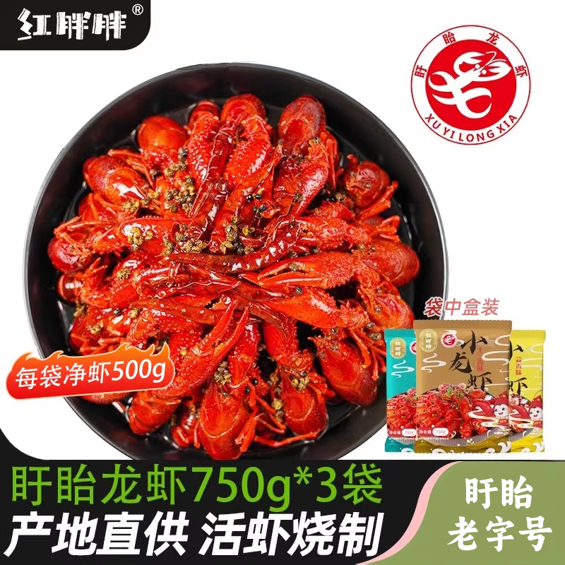 红胖胖盱眙小龙虾750g4-6钱*3袋十三香麻辣蒜泥加热即食熟食整虾
