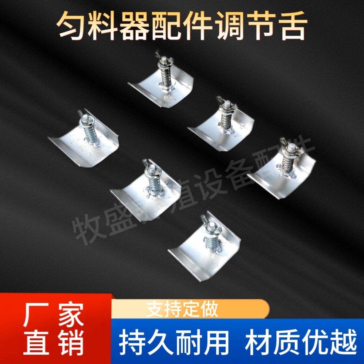 调节舌 蛋鸡 肉鸡 雏鸡匀料器专用设备配件 自动喂料机配件可调节