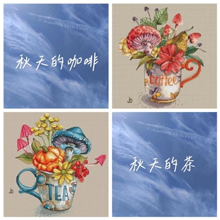 弹弹十字绣 自配DMC线/R线十字绣套件非印花 D0390秋天的茶杯两图