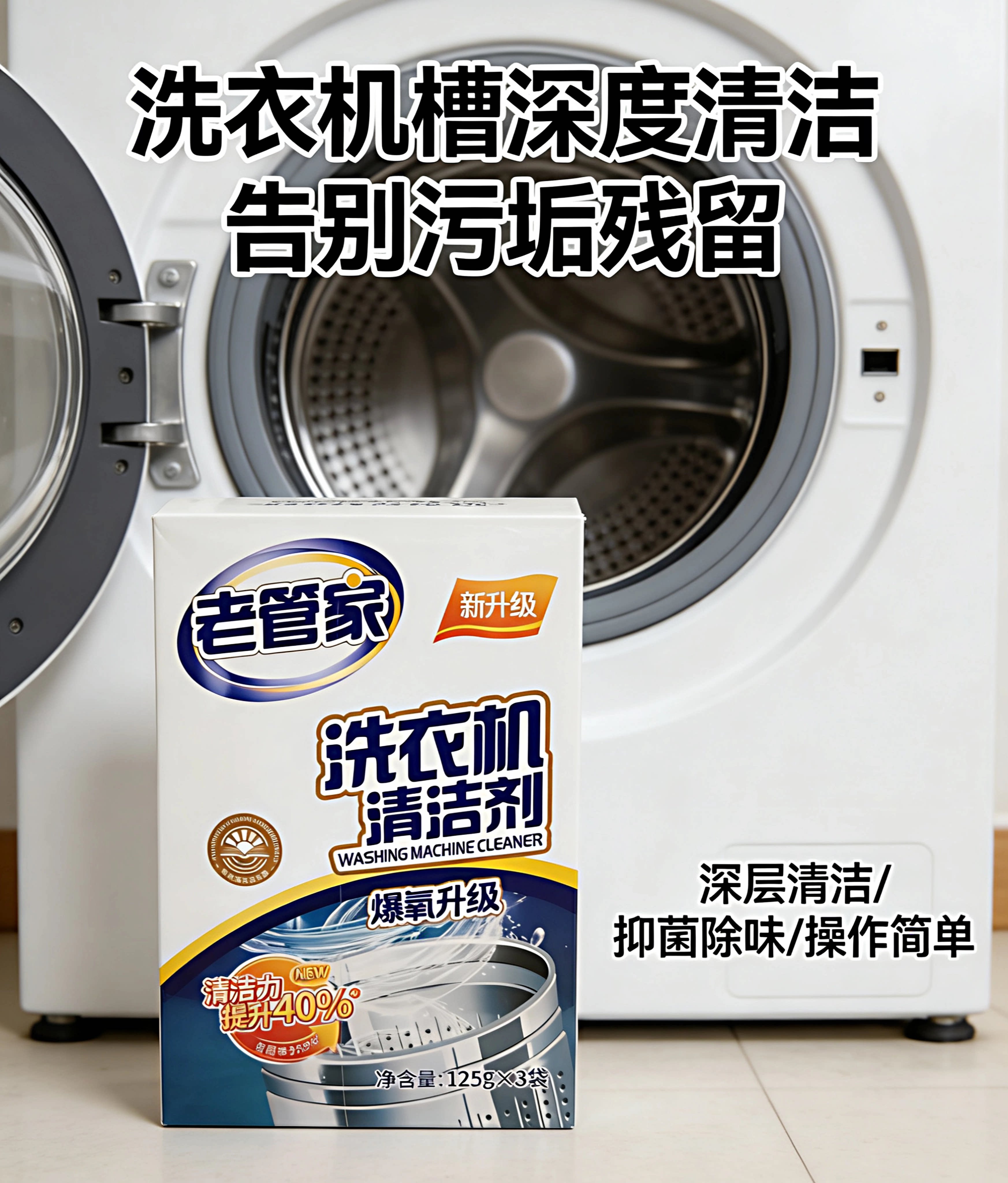 老管家洗衣机清洁剂除菌除垢清洁滚筒洗衣机清洗剂内筒净专用