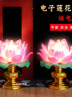 LED佛前供花家用插电七彩莲花灯