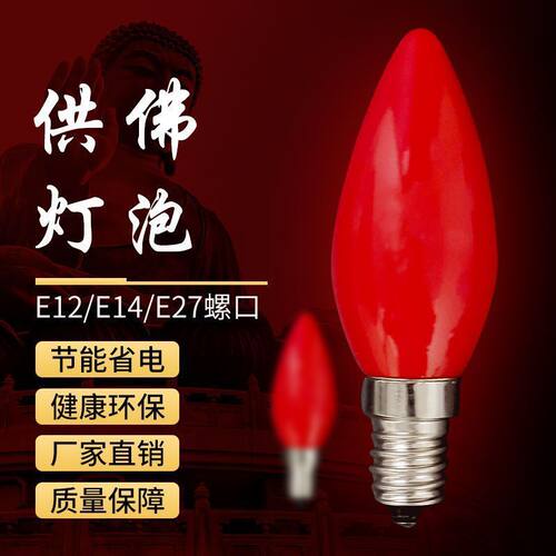 LED红蜡烛小螺口佛龛供佛灯泡