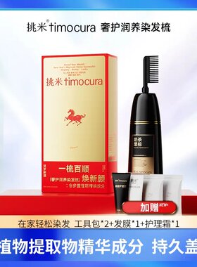 挑米家用染发梳果香染发膏