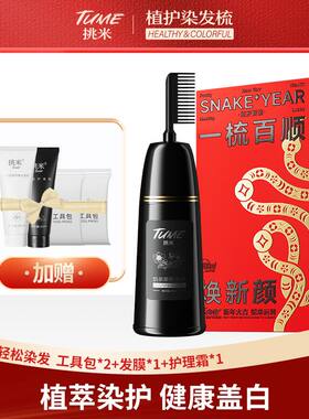 挑米植物精华染发膏染发梳流行色